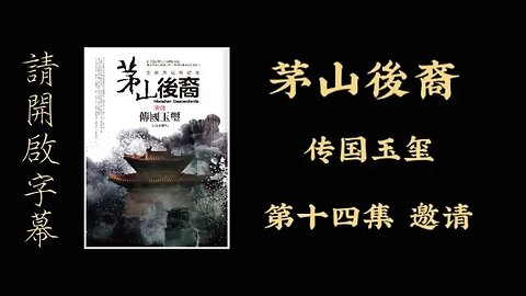 《茅山後裔》卷一 第14集 邀請 #天橋下小說貓 (請開啟cc字幕)