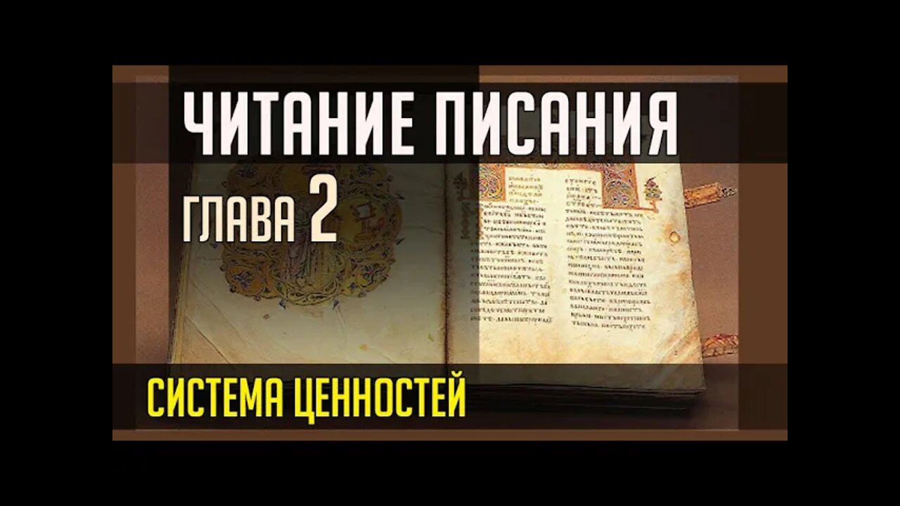 ЧИТАНИЕ ПИСАНИЯ. ГЛАВА 2