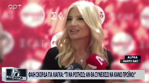 Φαίη Σκορδά για Λιάγκα : "Τι να ρωτήσω; Αν θα συνεχίσω να κάνω πρωινό;" (ΑΡΤ, 13/9/2022)