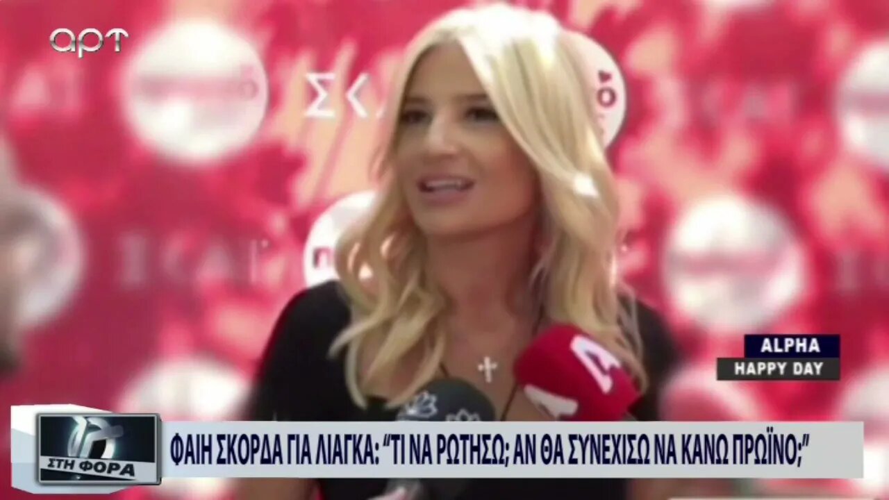 Φαίη Σκορδά για Λιάγκα : "Τι να ρωτήσω; Αν θα συνεχίσω να κάνω πρωινό;" (ΑΡΤ, 13/9/2022)