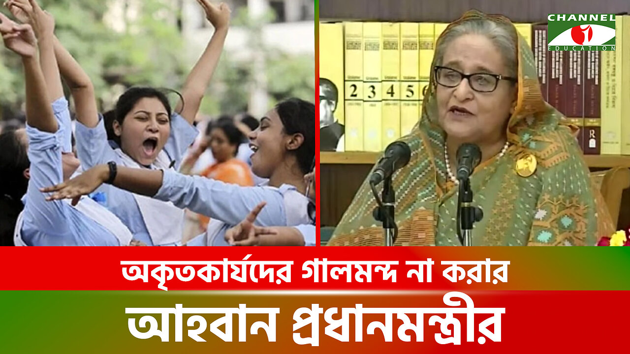 অকৃতকার্যদের বকাঝকা করা যাবে না, জীবনে এমন সময় আসতেই পারে - প্রধানমন্ত্রী | SSC Result 2024