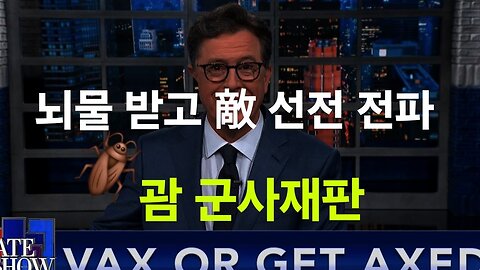 쇼 호스트의 광기 연극. 美군사재판. #1270. 240831