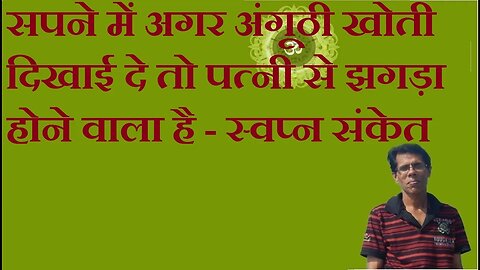 सपने में अगर अंगूठी खोती दिखाई दे तो पत्नी से झगड़ा होने वाला है - स्वप्न संकेत भाग 1