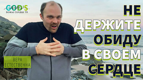 Не Держите ОБИДУ В Своём СЕРДЦЕ!!! | Брат Крис | Божье Сердце ТВ