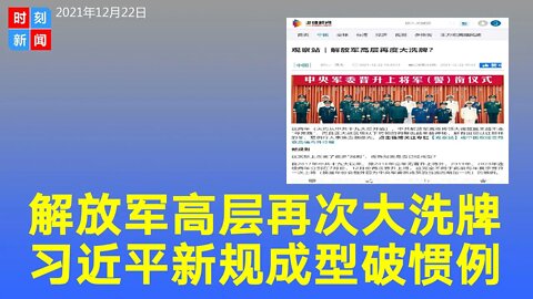 解放军高层再次大洗牌？习近平的“新规则”成型，越来越不走“寻常路”，调整也越来越神秘。《时刻新闻》2021年12月22日