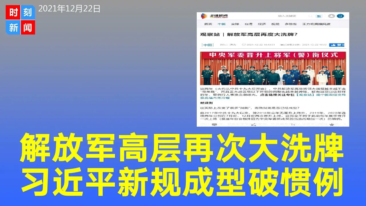 解放军高层再次大洗牌？习近平的“新规则”成型，越来越不走“寻常路”，调整也越来越神秘。《时刻新闻》2021年12月22日