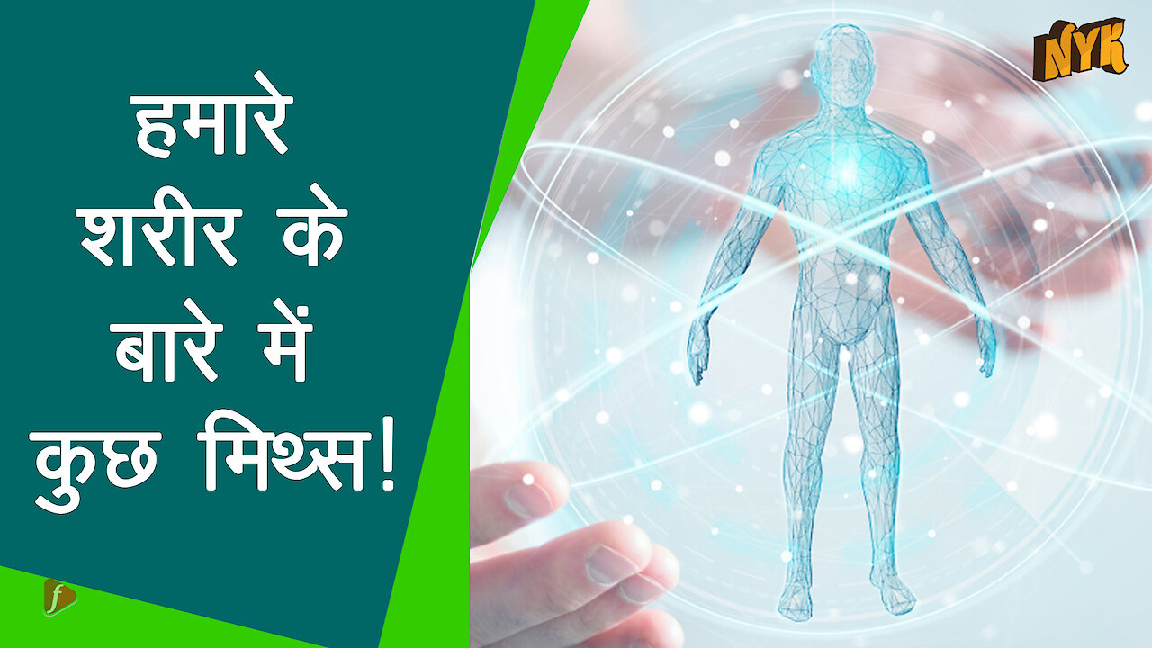 इंसानी शरीर के शीर्ष 4 मिथ्य