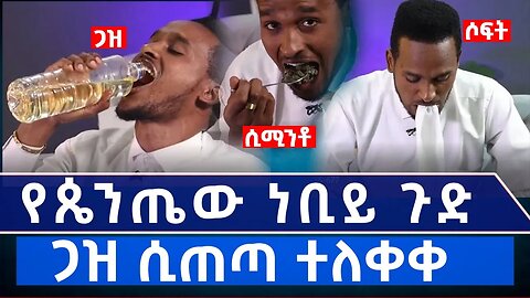 🛑በአዳራሽ የሚቀልድባቸው የጴንጤው ነቢይ ጉድ [ጴንጤዎች ወደ ተዋህዶ ተመለሱ]