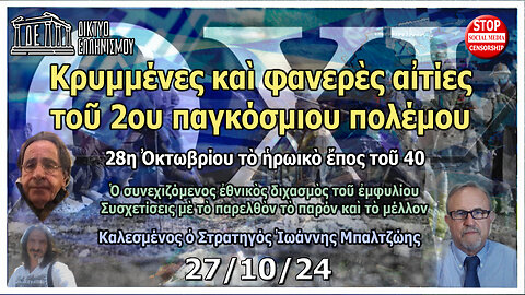 28η Ὀκτωβρίου τὸ ἡρωικὸ ἔπος 40. Κρυμμένες καὶ φανερὲς αἰτίες 2ου παγκόσμιου πολέμου 27 10 2024