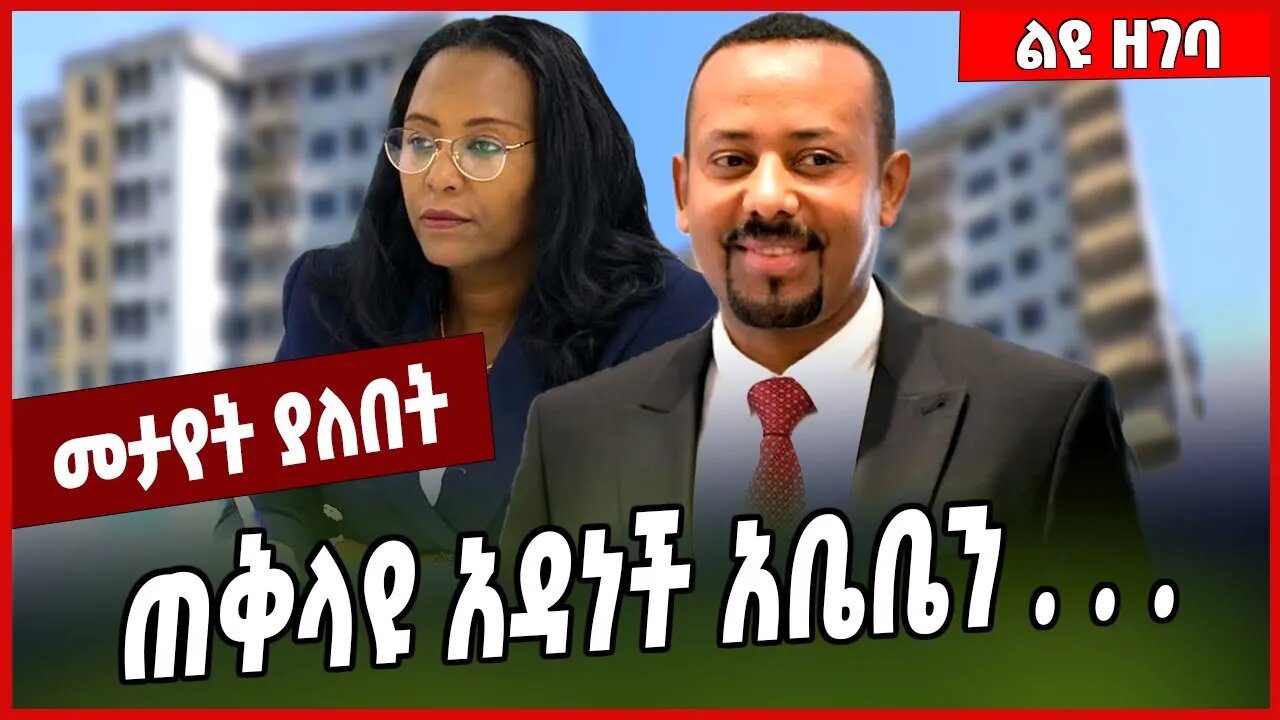 ጠቅላዩ አዳነች አቤቤን . . . Abiy Ahmed | Adanech Abebe | Addis Ababa #Ethionews#zena#Ethiopia