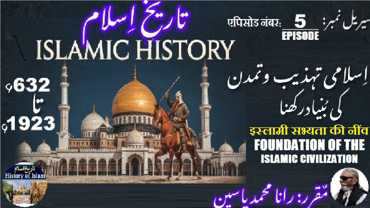 Episode-5-एपिसोड |Islamic History 632-1923|Foundation of Islamic civilization|اسلامی تہذیب کی بنیاد