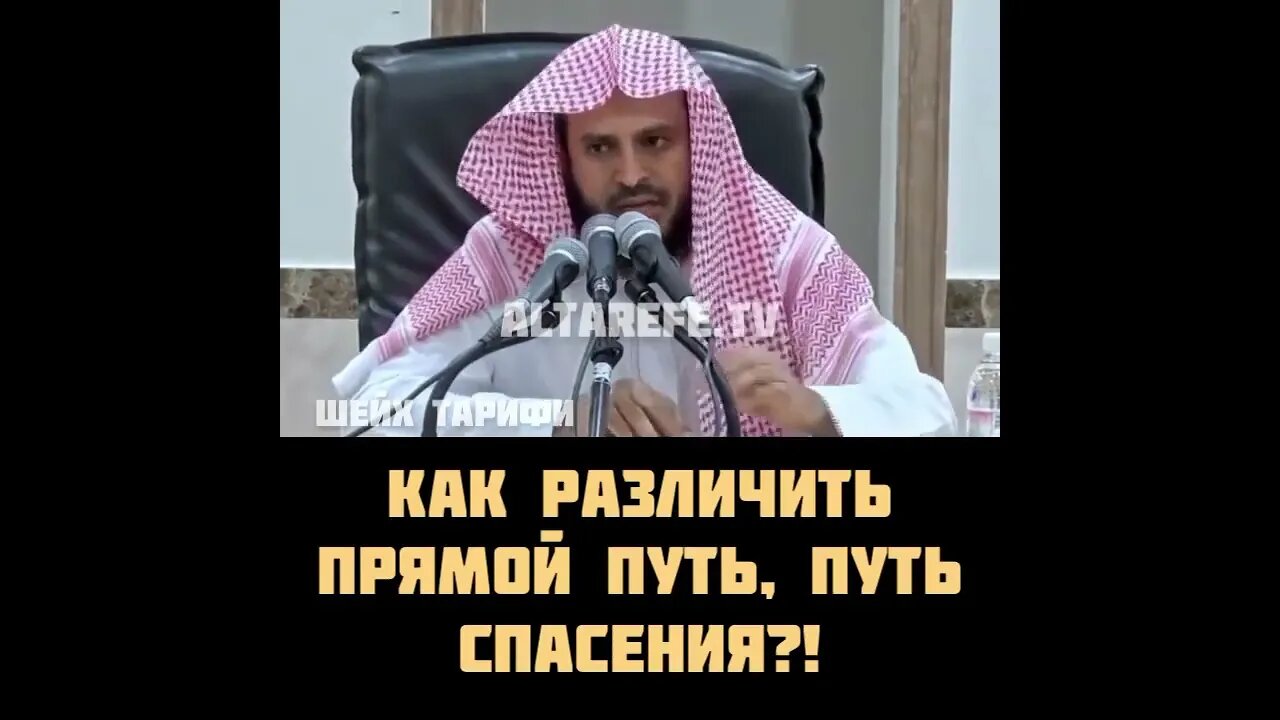Как различить прямой путь, путь спасения?! | Шейх, Мухадис, Абдуль Азиз Ат-Тарифи