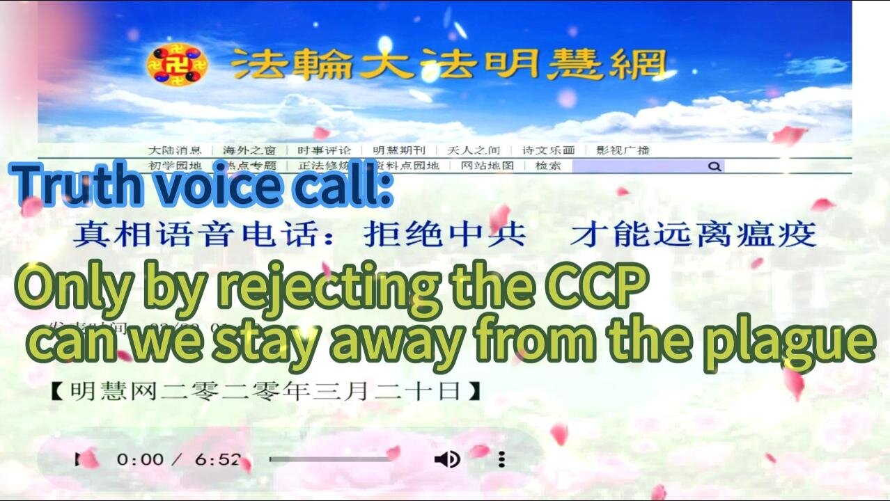 真相语音电话：拒绝中共 才能远离瘟疫 Truth voice call: Only by rejecting the CCP can we stay away from the plague 2020.03.20