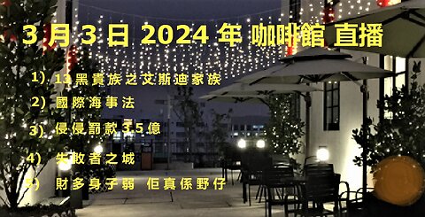 3月3日2024年直播 (2) 侵侵3.5億罰款 與 失敗之城