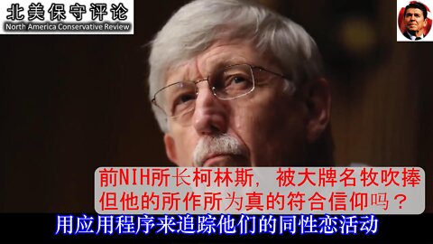 前NIH所长柯林斯，被大牌名牧吹捧，但他的所作所为真的符合信仰吗-中文字幕