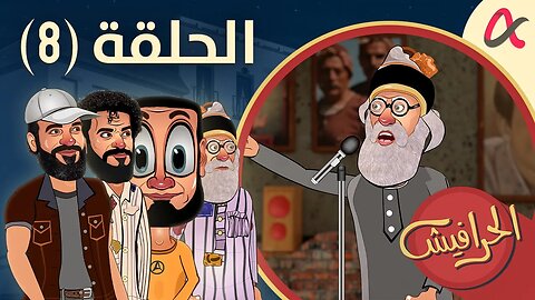 الحرافيش | حلقة (8) | الموسم الأول