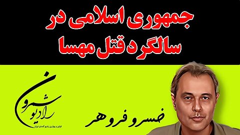 جمهوری اسلامی در سالگرد قتل مهسا || برنامه ای از خسرو فروهر