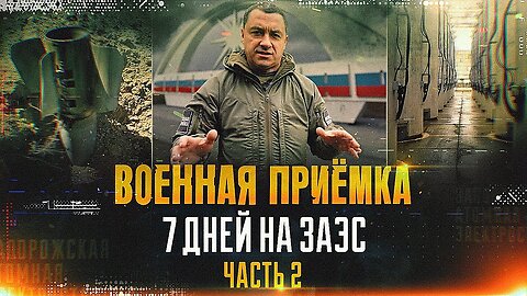 Военная приемка. 7 дней на ЗАЭС. Часть 2