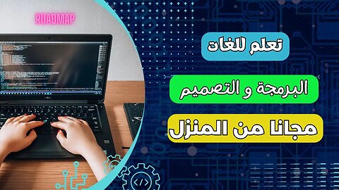 دليل المبتدئين لتعلم لغات البرمجة والتصميم: من أين تبدأ؟