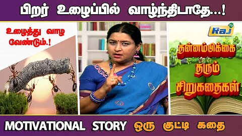 பிறர் உழைப்பில் வாழ்ந்திடாதே | Motivational Story in Tamil | தன்னம்பிக்கை தரும் கதை | Raj Television