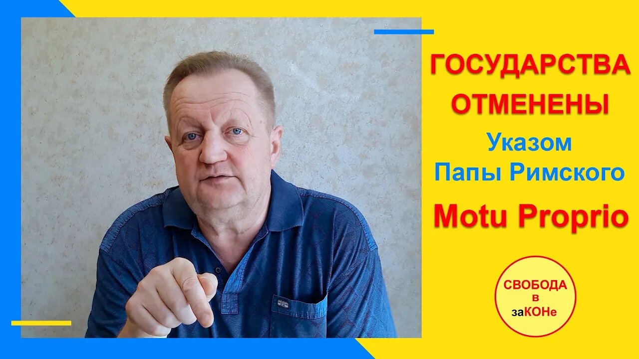 07.08.21- ГОСУДАРСТВА ОТМЕНЕНЫ Указом Папы Римского Motu Proprio