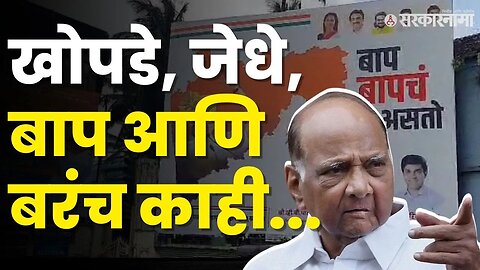 कोल्हापूरचा नादच खुळा ; Sharad Pawar सभेचे बॅनर बघाच | Kolhapur Sabha |