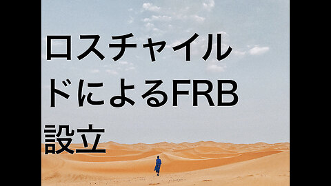ロスチャイルドによるFRB設立