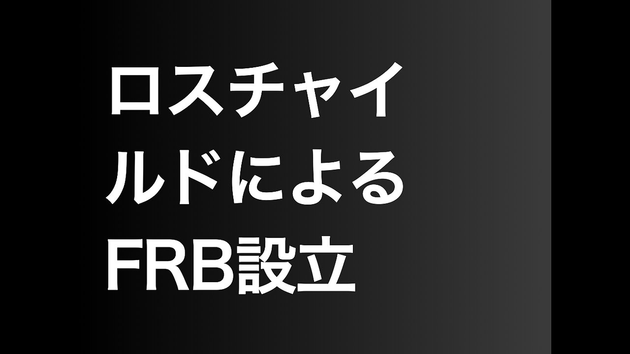 ロスチャイルドによるFRB設立