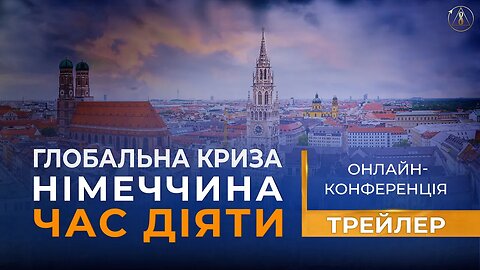 Глобальна криза. Німеччина. Час діяти | Офіційний трейлер