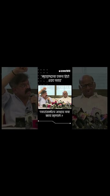 #Short : 'महाराष्ट्राचा एकच हिरो शरद पवार' | Jitendra Awhad On Sharad Pawar |