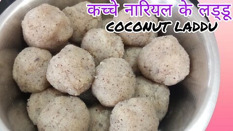 Kacche nariyal ke swadisht laddu