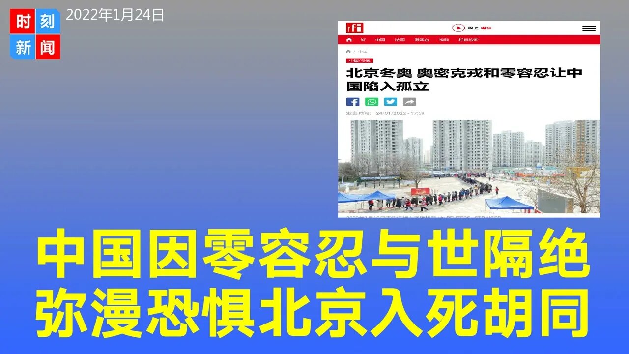 中国因“零容忍”与世隔绝，弥漫恐惧，北京走入死胡同。《时刻新闻》2022年1月24日
