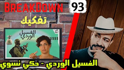 تفكيك - Breakdown | الغسيل الوردي - حكي نسوي