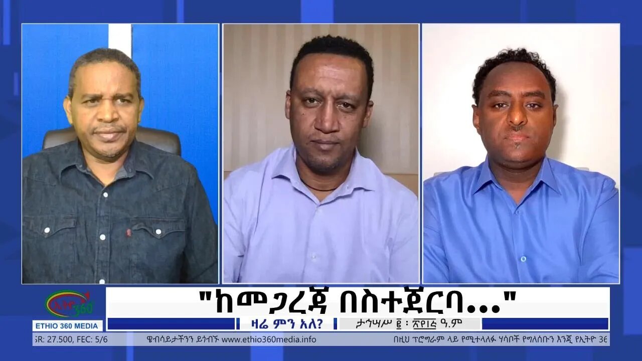 Ethio 360 Zare Min Ale ''ከመጋረጃ በስተጀርባ...'' Sunday Dec 11, 2022