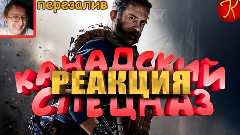 КАНАДСКИЙ СПЕЦНАЗ!(Call Of Duty Modern Warfare) | KRAIG | Реакция