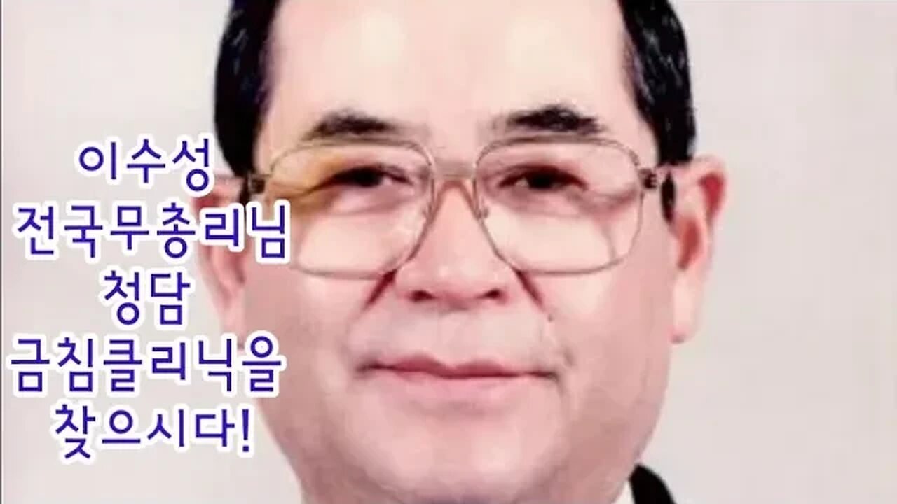 🌍이수성 전국무총리! 6114경혈 청담 금침 클리닉 찾으시다! 빛의 속도로 치료되는 금침치료! 목발없이 스스로 걸으시다! #건강 #불치병 #난치병 #명의 #경혈 #행복 #정치인