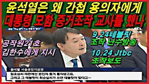 윤석열은 왜 간첩 용의자에게 대통령 모함 증거조작 교사를 했나