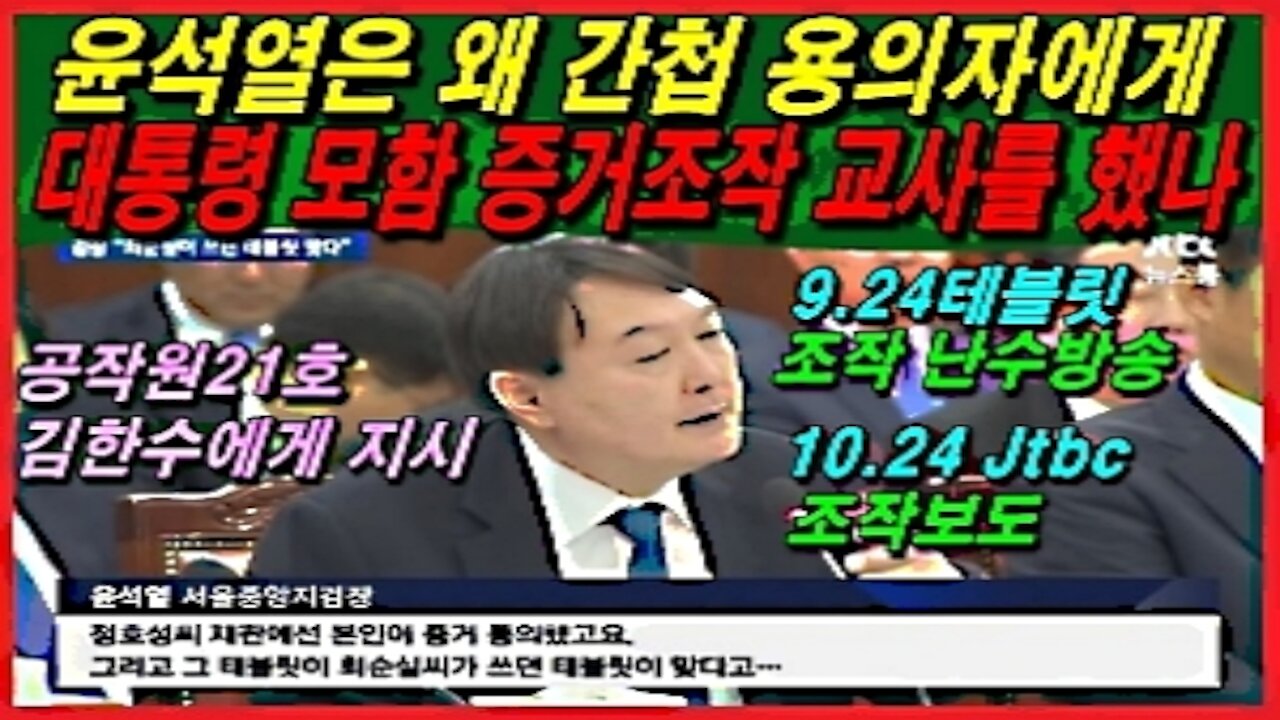 윤석열은 왜 간첩 용의자에게 대통령 모함 증거조작 교사를 했나
