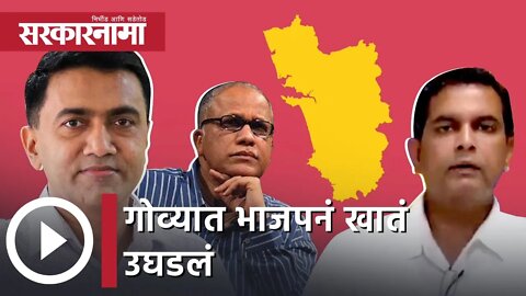 Goa Election Results 2022 |गोव्यात भाजपनं खातं उघडलं, भाजप, काँग्रेस एक-एक जागांवर पुढे | Sarkarnama