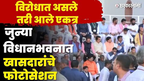 जुन्या संसदभवनाला अलविदा ; खासदारांचे खास फोटोसेशन | Parliament Special Session |