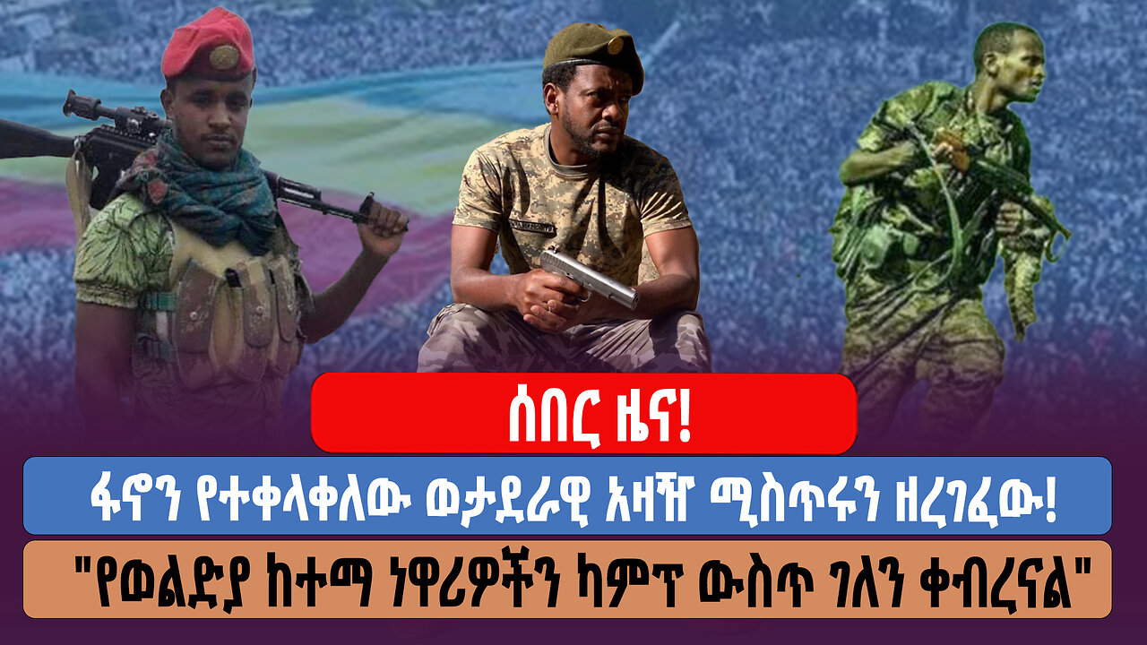 ሰበር ዜና ጎጃም! ከዳንግላ እስከ ፓዊ! የፋኖ አስደናቂ ጀብድ!