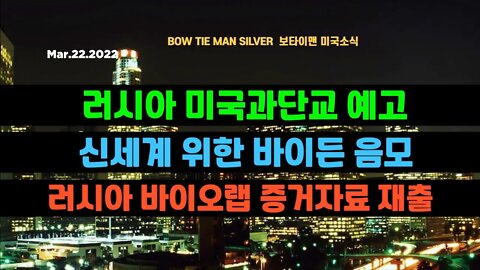 보타이맨의 미국은 지금 #러시아미국과단교예고 #신세계위한바이든음모 #러시아바이오랩증거자료재출 #러우전쟁 #미국뉴스 #BTMS보타이맨의미국은지금 #보타이맨뉴스