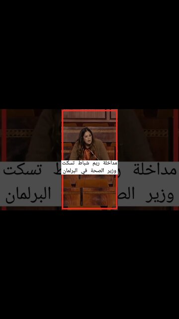 ريم شباط تلقن وزير الصحة درسا قاسيا في البرلمان