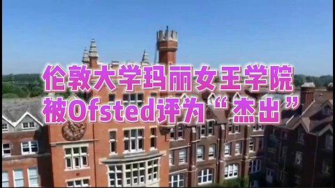 解析：伦敦大学玛丽女王学院被Ofsted评为“杰出”