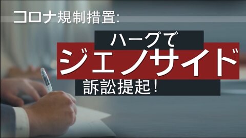 ハーグでジェノサイド訴訟提起 -ニュルンベルグ裁判