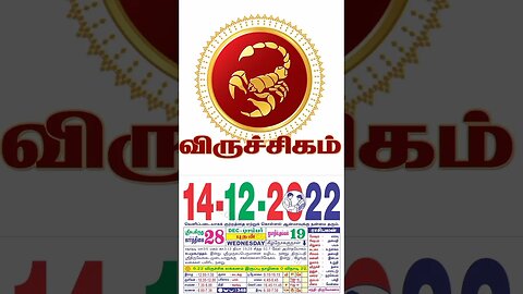 விருச்சிகம் || இன்றைய ராசிபலன் ||14|12|2022 ||புதன்கிழமை||Today Rasi Palan | Daily Horoscope