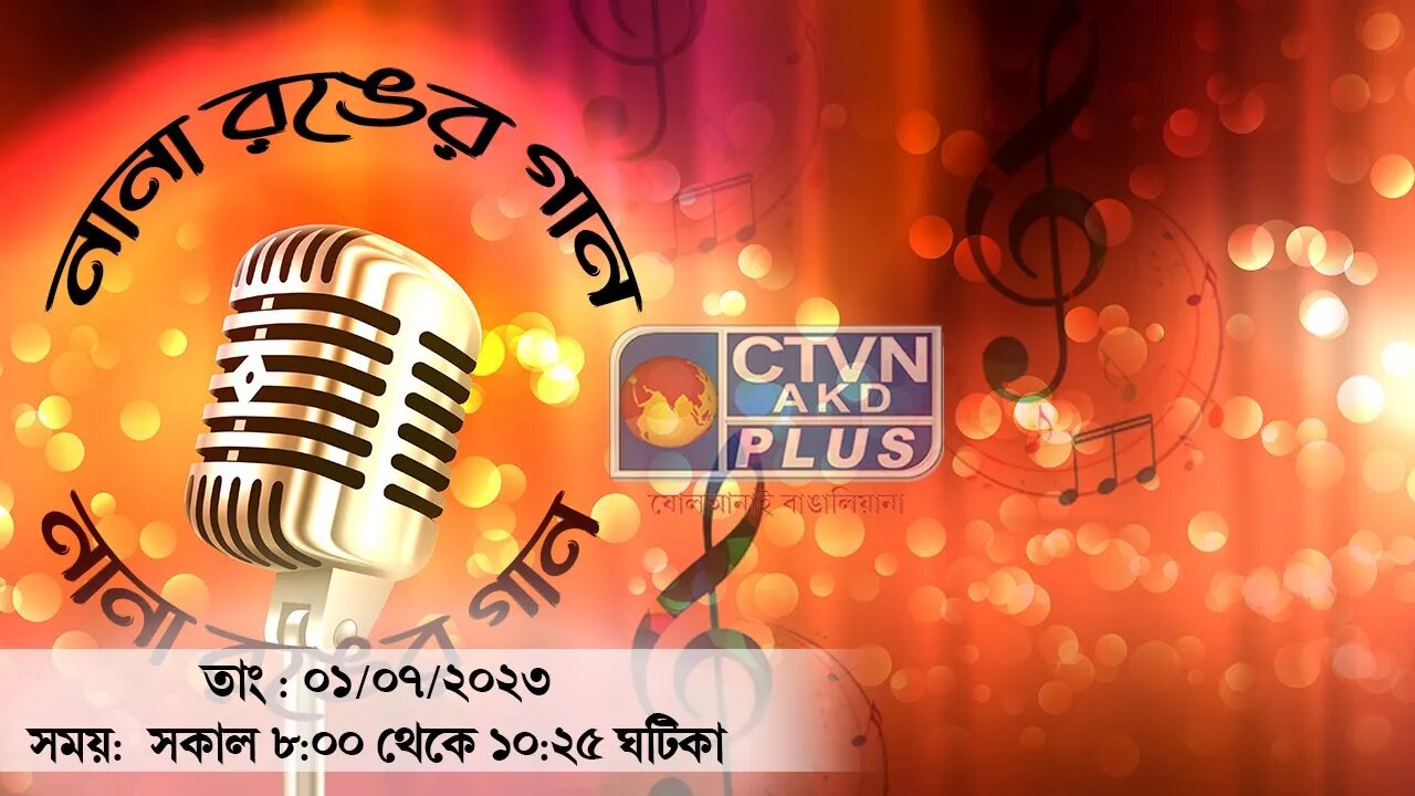 NANA RANGER GAAN | MUSIC | CTVN | 01_07_2023 - 8:00 AM