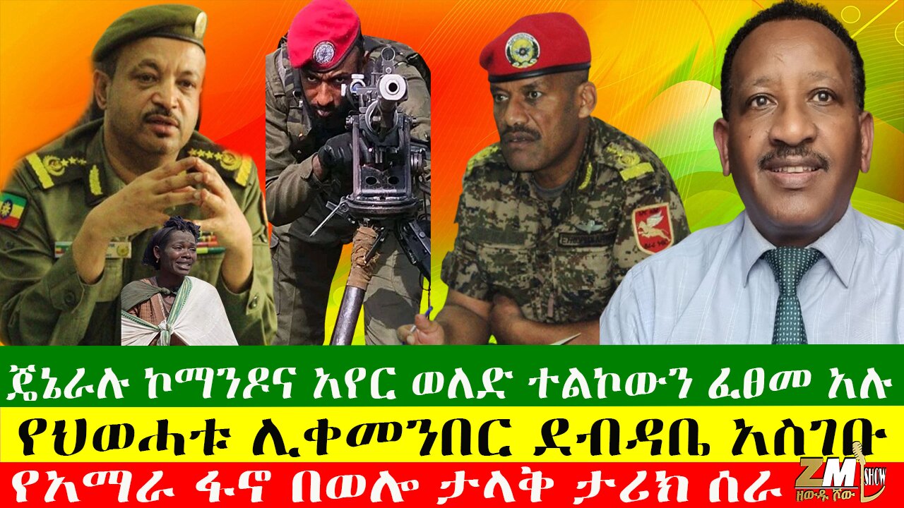 የህወሓቱ ሊቀመንበር ደብዳቤ አስገቡ፣የአማራ ፋኖ በወሎ ታላቅ ታሪክ ሰራ፣ጄኔራሉ ኮማንዶና አየር ወለድ ተልኮውን ፈፀመ አሉ