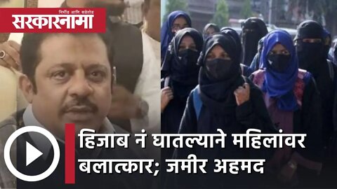 Hijab Controversy | हिजाब नं घातल्याने महिलांवर बलात्कार; काँग्रेस नेते जमीर अहमद | Sarkarnama