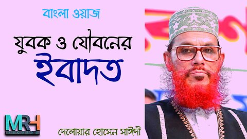 যুবক ও যৌবনের ইবাদত | দেলোয়ার হোসেন সাঈদী | বাংলা ওয়াজ